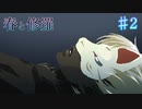 【春と修羅】死がない世界【#2】