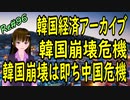 韓国経済 アーカイブ 韓国崩壊　韓国の景気悪化は、中国の輸入が減っているから。即ち中国危機到来？　＃96 ニコニコ版