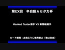 甲虫王者ムシキング　対戦動画（半自動）第EX回大会（5/120）