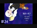 【箱庭の眠り】昔々のお話【#24】