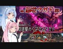 【MHRise：SB】ゆるふわ初見 #31【VOICEROID実況】