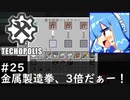 【Minecraft:Techopolis】初めてのマイクラをmodpack入りで！ #25【VOICEROID実況プレイ】