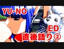 YU-NO◆健全青少年のとても健全な非日常【エンディング直後語り】02