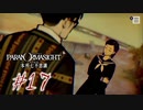 【パラノマサイト File23 本所七不思議】＃１７　白石美智代の怨讐(ネタバレあり)