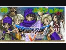 【DQ5】【女性実況】#9　ドラゴンクエスト5　懐かしみながら実況プレイ【SFC】