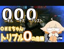 【R6S】ONEちゃん-トリプル0の危機-【CeVIO】