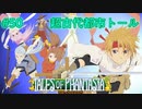 【初見実況プレイ動画】【女性実況】#50　テイルズオブファンタジア【PS1】