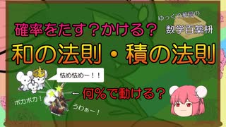 【ゆっくり数学解説】確率の和の法則・積の法則