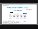 OneDriveの増やす方法