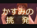 【静止画】DOAX3 Kasumi-chan's act of provocation かすみの挑発　(YouTubeで削除された動画)