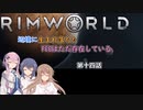 【Rimworld】辺境に生まれ落ちた、FEEは……　第十四話