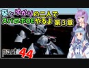 【スパロボOE】葵とゆかりの二人でスパロボOEやるよ part４４〈第3章〉【A.I.VOICE実況】