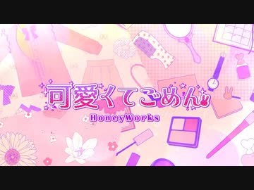 可愛くてごめん×ナイト・オブ・ナイツ【マッシュアップ】