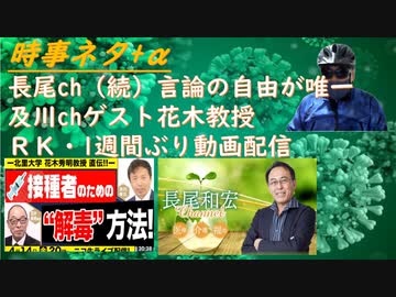 長尾ｃｈ（その２）言論の自由が有る唯一の場で吼える！及川ｃｈゲスト花木教授、ワクチン解毒法を追求スうる！リチャード・コシミズ「まごはやさしいに「コ」をプラス！批判のために根拠を求め【アラ還・読書中毒】