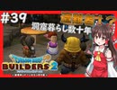 【ドラクエビルダーズ2/DQB2】博麗島創造計画#39 【ゆっくり実況】【霊夢/魔理沙/早苗】