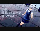東方MMD　妖夢　彗星ハネムーン　踊ってみた