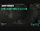 【SnowRunner】新人と先輩の横転するお仕事 Part.2