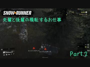 【SnowRunner】新人と先輩の横転するお仕事 Part.2