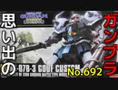 思い出のガンプラキットレビュー集 No.692 ☆ HG UNIVERSAL CENTURY  1/144 「MS-07B-3  グフカスタム」 HG