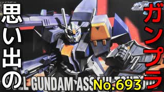 思い出のガンプラキットレビュー集 No.693 ☆ 機動戦士ガンダムSEED  HG 1/144 デュエルガンダム アサルトシュラウド