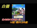 白猫　 リンクホライゾンストーリー　１０話　懐かしさの謎　ガチャキャラ　クロカ（斧）イクシア（杖）シロー（双剣）　９周年イベントEP１　＃１８　【白猫プロジェクト】