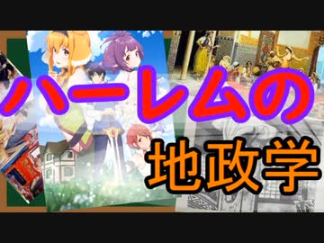 なんちゃって地政学　ハーレムの地政学『あきサル考察』　修正版