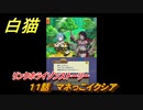 白猫　 リンクホライゾンストーリー　１１話　マネっこイクシア　ガチャキャラ　クロカ（斧）イクシア（杖）シロー（双剣）　９周年イベントEP１　＃２０　【白猫プロジェクト】