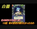 白猫　 リンクホライゾンストーリー　１３話　智の賢者が識りたかったもの　ガチャキャラ　クロカ（斧）イクシア（杖）シロー（双剣）　９周年イベントEP１　＃２４　【白猫プロジェクト】