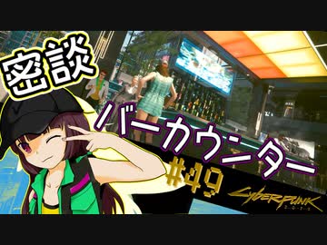 【Cyberpunk2077】きりたんＶの行っとこナイトシティ#49【きりたん】