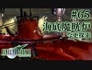 【FF7】ぽんこつヒカセンが星の命を救う実況 Part.65【実況】