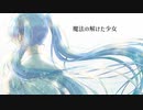 魔法の解けた少女 / 鈴木テツノリ feat. 初音ミク