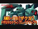 アーマードコアｆA[ザクⅣ]