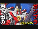 思い出のガンプラキットレビュー集 No.696 ☆ 機動新世紀ガンダムX  HG 1/100 ガンダムエアマスター