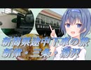つづみのひとり旅 ～青春18きっぷ大回り編～ #2日目