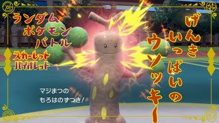 【ポケモンSV】ランポケ#10 げんきいっぱいのウソッキー【ゆっくり実況】