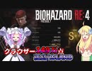 【バイオハザードRE4】 マーセナリーズ クラウザーS++/149万点 フルコンボ/孤島（ISLAND）【四国めたん実況/邪神ちゃん実況】【VOICEVOX/VOICEPEAK】