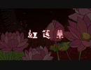 【マッシュアップ】ダブル紅蓮華（鬼滅OPの紅蓮華×キッドPの紅蓮華）