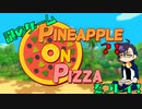 明石がPINEAPPLE ON PIZZA【刀剣乱舞偽実況】