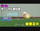 線香花火の最後のようにポトリと落ちるオリ変パーム投球動画　左投げアンダースローから投げ込みます【パワプロ2022】