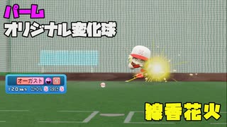 線香花火の最後のようにポトリと落ちるオリ変パーム投球動画　左投げアンダースローから投げ込みます【パワプロ2022】