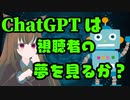 ChatGPTは視聴者の夢を見るか？