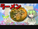 【VOICEVOX ずんだもん】  これはむせる!!  うまかっちゃんを台湾ラーメン風にアレンジしてみたのだ!!