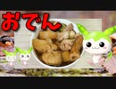 【VOICEVOX ずんだもん】  炊飯器で作る!!  鶏手羽元肉と三色串天と茹で卵と餅巾着と大根とチクワの「おでん」を作るのだ!!