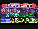 【Gunfire Reborn】霊界狂瀾のビルド解説『桃(兎)編』 VOICEROID実況