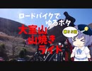 ロードバイクでゆるポタ 第５５話【大室山山焼きライド】