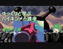 ゆっくりと学ぶバイキンメカ講座 第四十三回「ホッチンロボ」