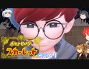 【不幸村】ポケットモンスタースカーレット　実況プレイその４１