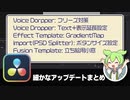 【DaVinci Resolve】細かなアップデートまとめ【りぞりぷと1.7.14】