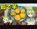 【VOICEVOX ずんだもん】  秋本番!!  特売のサツマイモを使って「茹で芋」を作るのだ!!