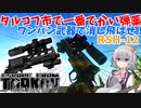 【EFT】六花ちゃんは巨大口径で消します！【CeVIO】【小春六花】